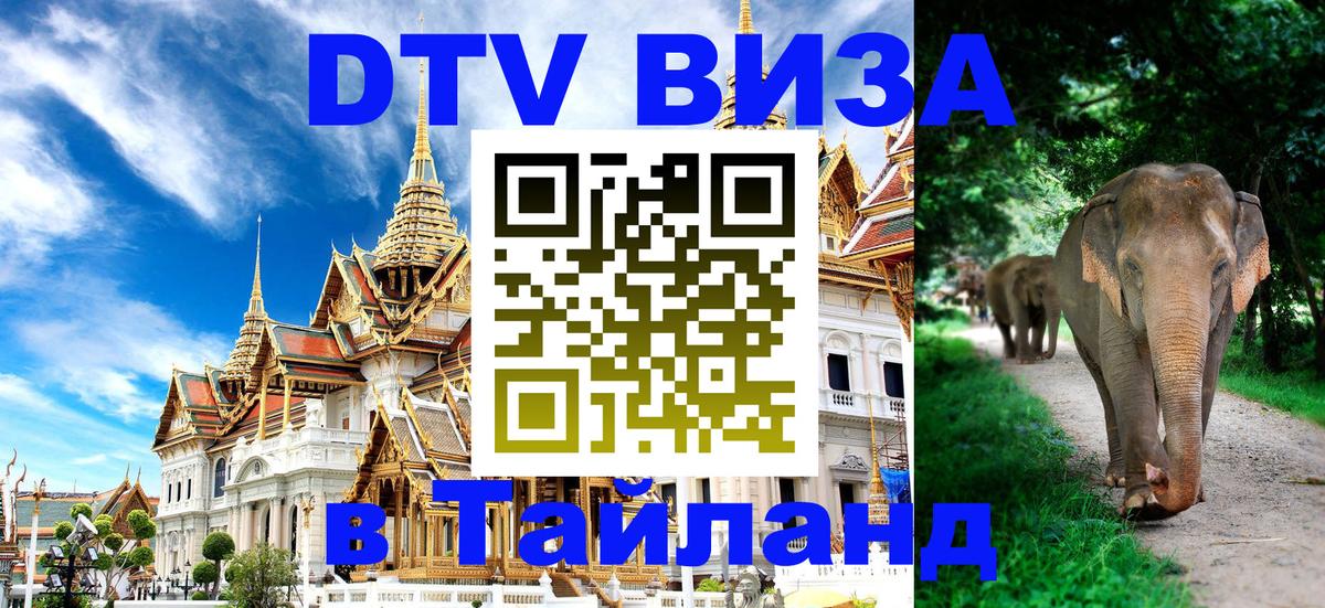 Сколько стоит виза DTV в Тайланд 