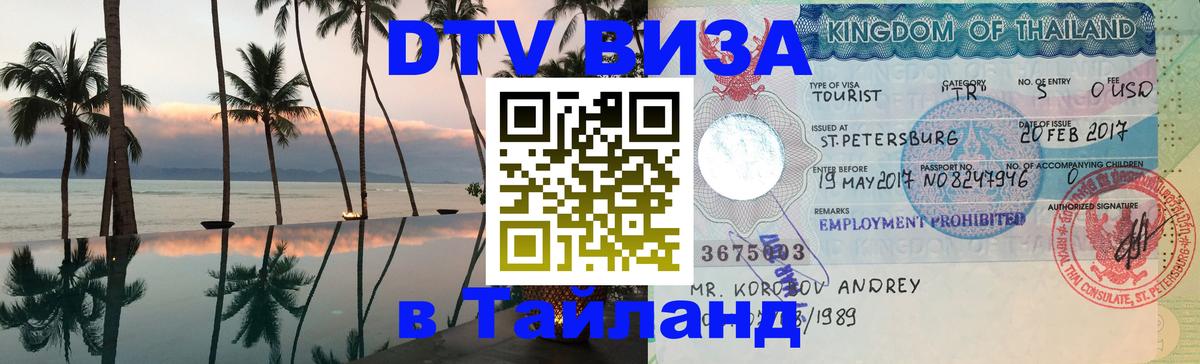 ДТВ виза в Таиланд 